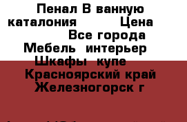 Пенал В ванную каталония belux › Цена ­ 26 789 - Все города Мебель, интерьер » Шкафы, купе   . Красноярский край,Железногорск г.